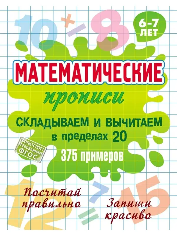 Математические прописи "Складываем и вычитаем в пределах 20" 6+ 2025 098427
