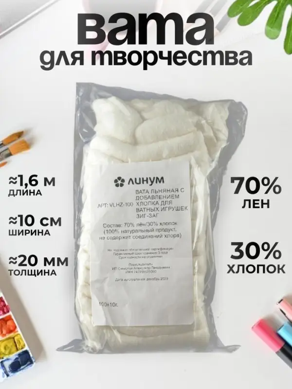 Вата, Артикул VLHZ-100, 100 грамм, лента зиг-заг, лён/хлопок, 70 шт. в коробе