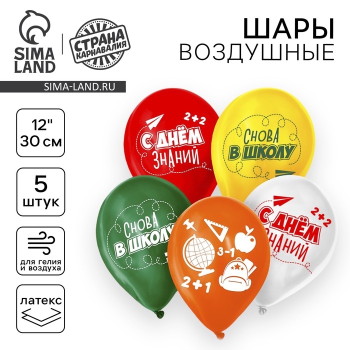 Воздушные шары латексные 12" &laquo;Снова в школу&raquo;, 5 шт.
