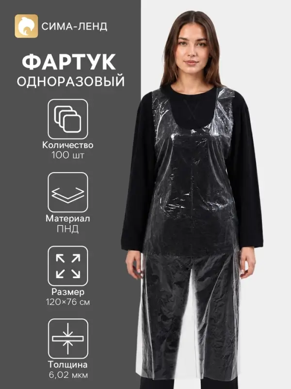 Фартуки одноразовые ПНД, полиэтилен, 120&times;76 см, плотность 6.02 мкм, набор 100 шт., прозрачные