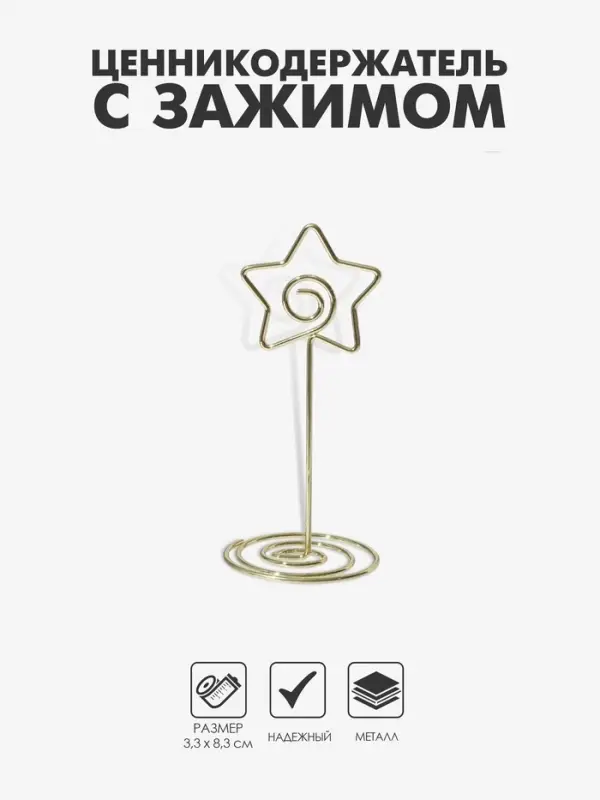 Подставка под ценник, фото &laquo;Звезда&raquo;, с зажимом, 3.3&times;3.3&times;8.3 см, цвет золото