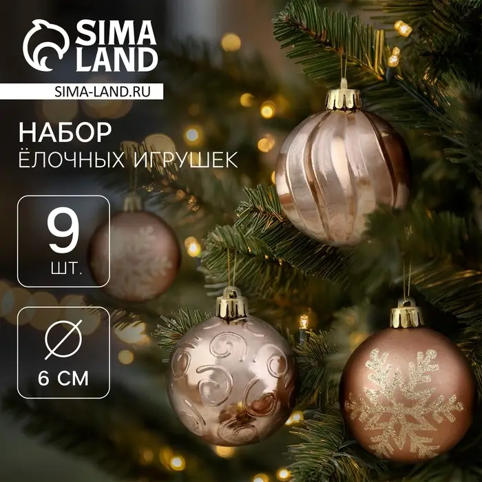 Ёлочные игрушки &laquo;Марокко снежинки&raquo;, шары новогодние, d=6 см, набор 9 шт., коричневый