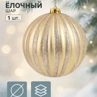 Ёлочный шар d=15 см &laquo;Грация полосы&raquo; золото