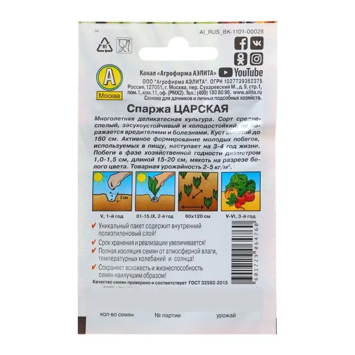 Семена Спаржа &laquo;Царская&raquo;, 0.5 г, 20 шт.