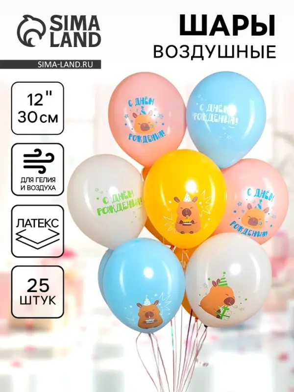 Воздушные шары латексные 12 Воздушные шары латексные 12" "Капибары, С днем рождения!", пастель, 2 ст., набор 25 шт.