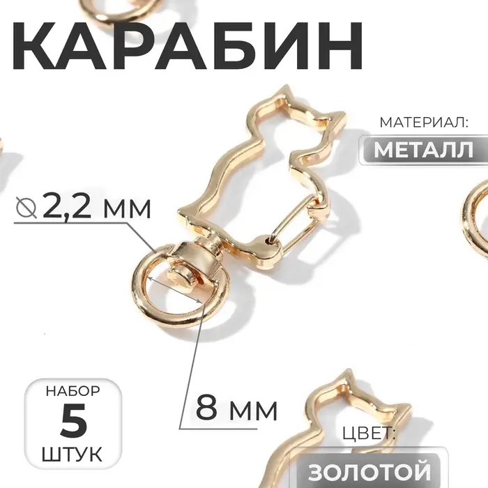Карабин металлический &laquo;Кошка&raquo;, 42&times;17 мм / 8&times;2.2 мм, 5 шт., под золото