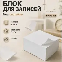Блок бумаги для записей Calligrata, 9&times;9&times;3 см, 55 г/м&sup2;, 70-80%, непроклеенный, белый, МИКС