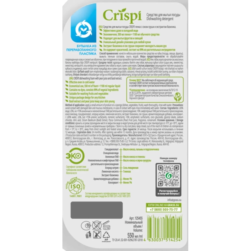 Средство для мытья посуды CRISPI 550мл пенка (посуда/овощи/фрукты) дозатор