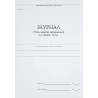 Журнал учета выдачи инструкц. по охр труда Attache А4 бл.офсет 96л бумвинил