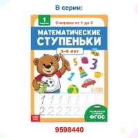 Книга-тренажёр «Математические ступеньки. Считаем от 6 до 10», 14 тематических занятий, А4, 68 стр., 6+