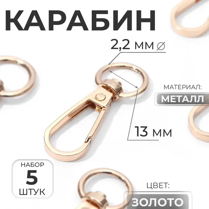 Карабин металлический, 48&times;18 мм / 13&times;2.2 мм, 5 шт., цвет золотой
