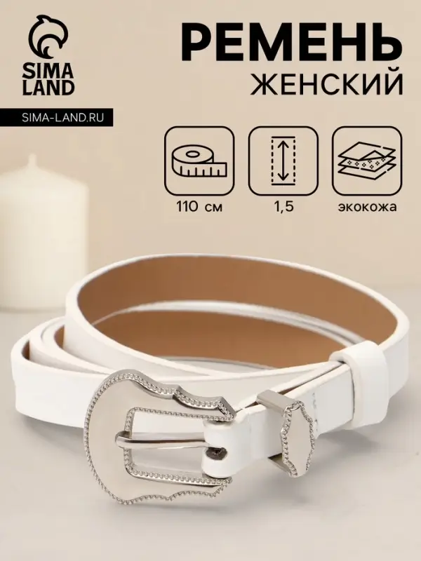 Ремень женский, 1.5&times;110 см, без винта, 1 прокол, белый