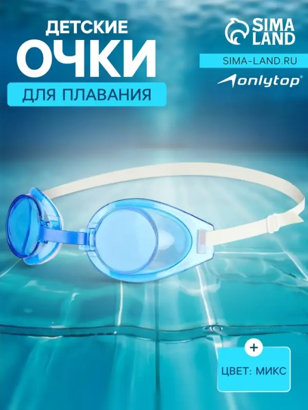 Очки для плавания детские ONLYTOP, МИКС