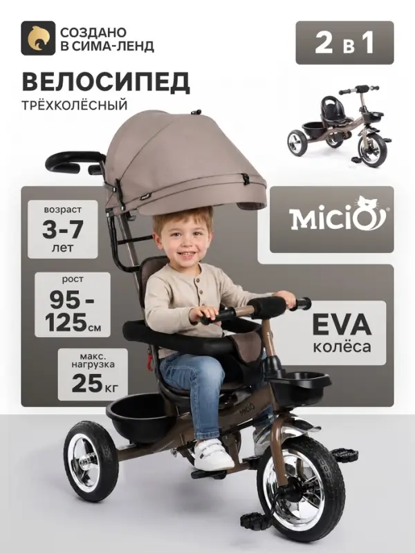 Велосипед детский трёхколёсный Micio City 2026, трансформер, с родительской ручкой, диаметр колёс 8" и 10", чёрно-коричневый