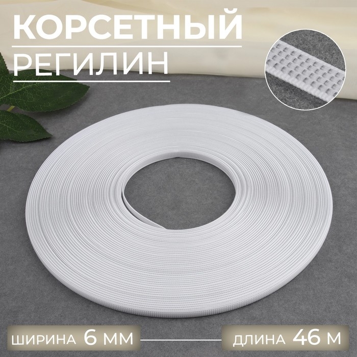 Корсетный регилин, 6 мм, 46 м, цвет белый Корсетный регилин, 6 мм, 46 м, цвет белый