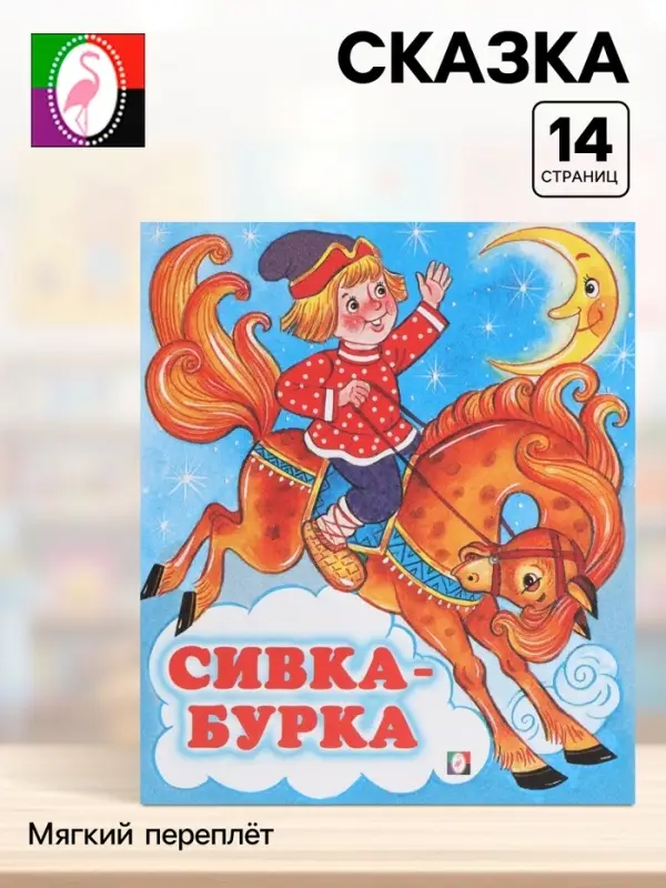 Сказка &laquo;Сивка - Бурка&raquo;, книга детская, 14 стр.