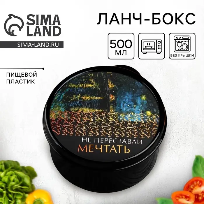 Ланч - бокс круглый &laquo;Не переставай мечтать&raquo;, 500 мл