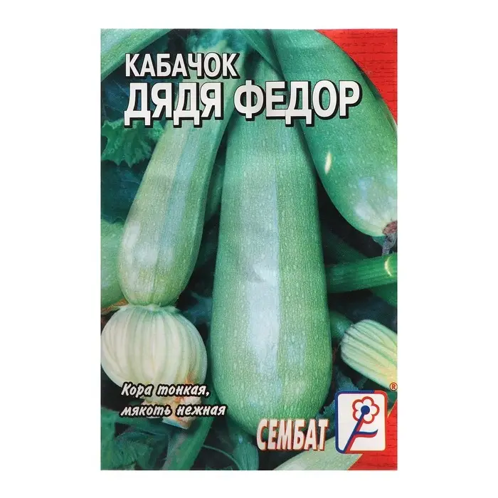 Семена Кабачок  Семена Кабачок "Дядя Федор", 2 г