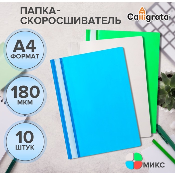 Набор папок- скоросшивателей Calligrata, А4, 180 мкм, с прозрачным верхом, 10 штук, микс Набор папок- скоросшивателей Calligrata, А4, 180 мкм, с прозрачным верхом, 10 штук, микс