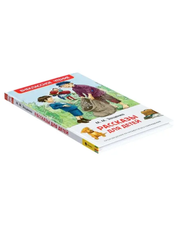 Книга для внеклассного чтения &laquo;Рассказы для детей&raquo;, Зощенко М.М.