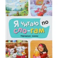 Книга "Народные сказки" Я читаю по слогам. 52 стр.