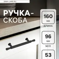 Ручка-скоба CAPPIO RS145, м/о 93 мм, чёрная