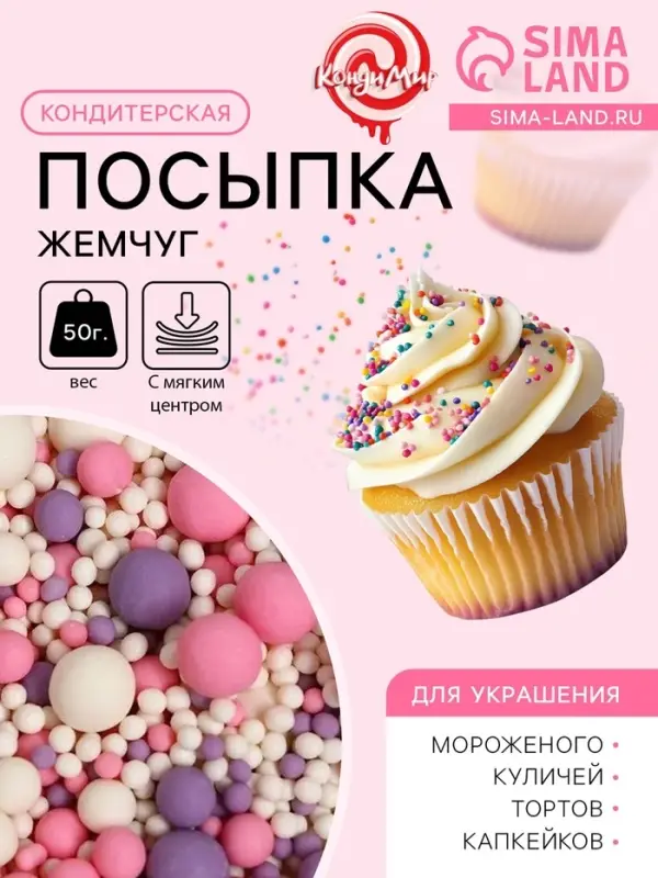 Кондитерская посыпка с мягким центром &laquo;Жемчуг&raquo;: белоснежная, розовая, сиреневая, 50 г