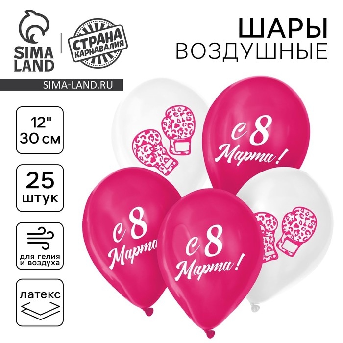 Воздушный шар латексный 12 Воздушный шар латексный 12" «С 8 Марта!», 25 шт