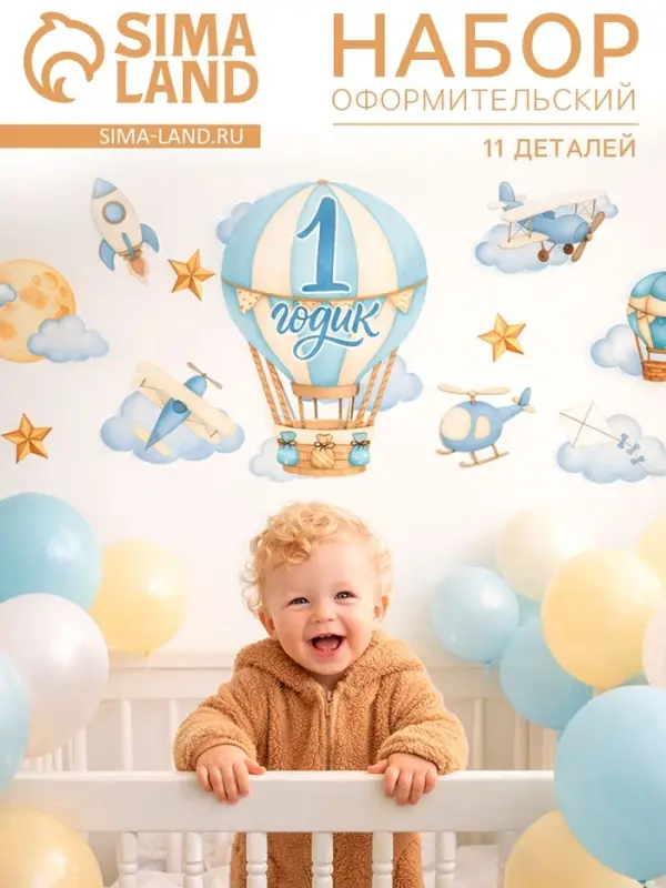 Набор оформительский &laquo;1 годик&raquo; для мальчика, 11 предметов