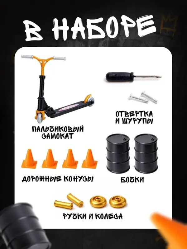 Набор пальчиковый самокат и аксессуары, МИКС