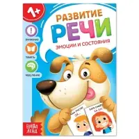 Книга по развитию речи &laquo;Эмоции и состояния&raquo;, 20 стр., 1+