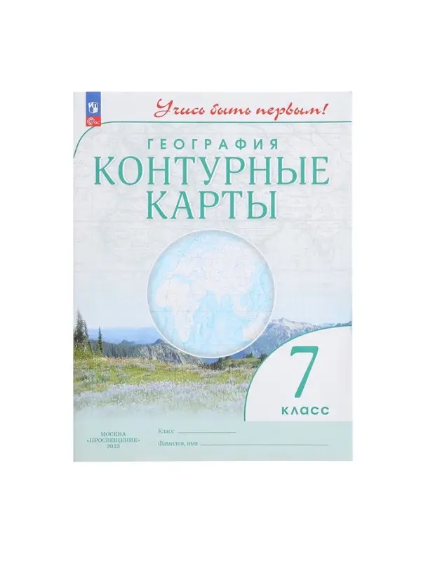 Контурные карты &laquo;География. Учись быть первым&raquo;, 7 класс, 2024