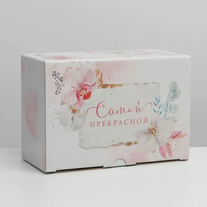 Коробка подарочная сборная, упаковка, &laquo;Самой прекрасной&raquo;, 22&times;15&times;10 см