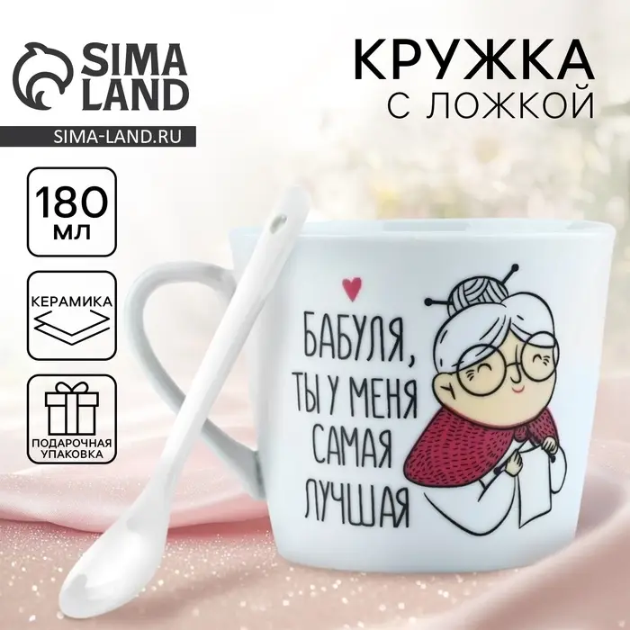 Кружка с ложкой керамическая &laquo;Бабуля&raquo;, 180 мл