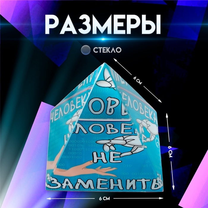 Сувенир стекло пирамида Сувенир стекло пирамида "Человека не заменить" 6х6х6 см