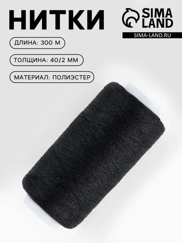 Нитки 40/2, 300 м, чёрные №175