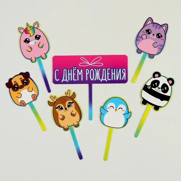 Топпер для торта «С днём рождения. Милашки» Топпер для торта «С днём рождения. Милашки»