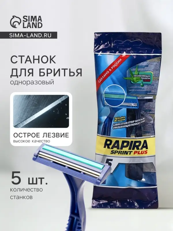 Станок бритвенный Rapira Sprint plus, со смазывающей полоской с алоэ, одноразовый, 5 шт.