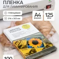 Пленка для ламинирования A4, 100 штук, 125 мкм, глянцевая, 216&times;303 мм