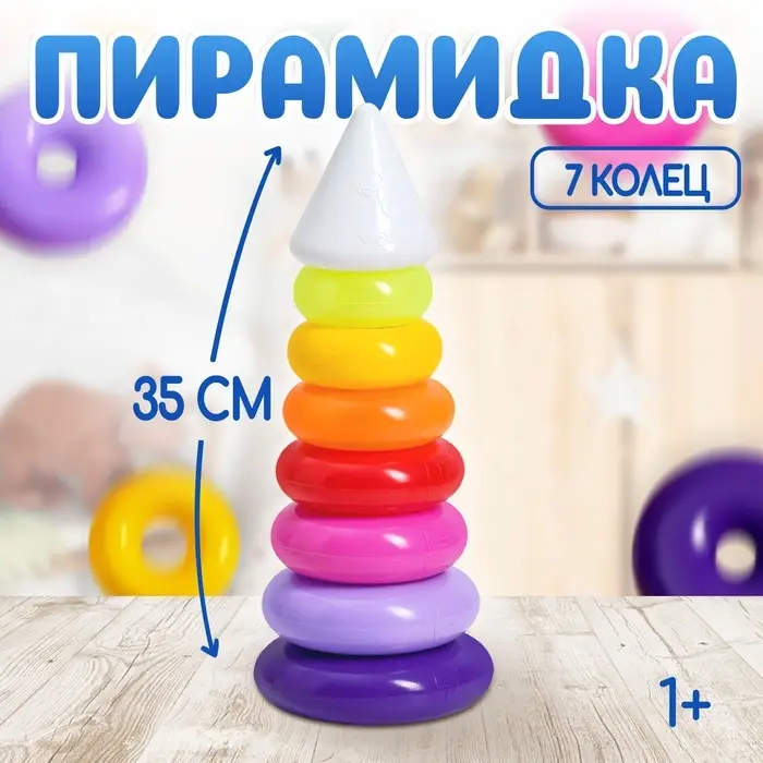 Пирамидка детская, 7 колец, с конусом № 2