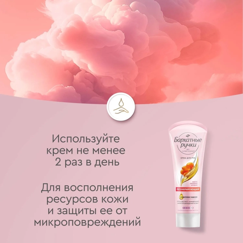 Крем для рук Бархатные ручки регенерирующий 80мл