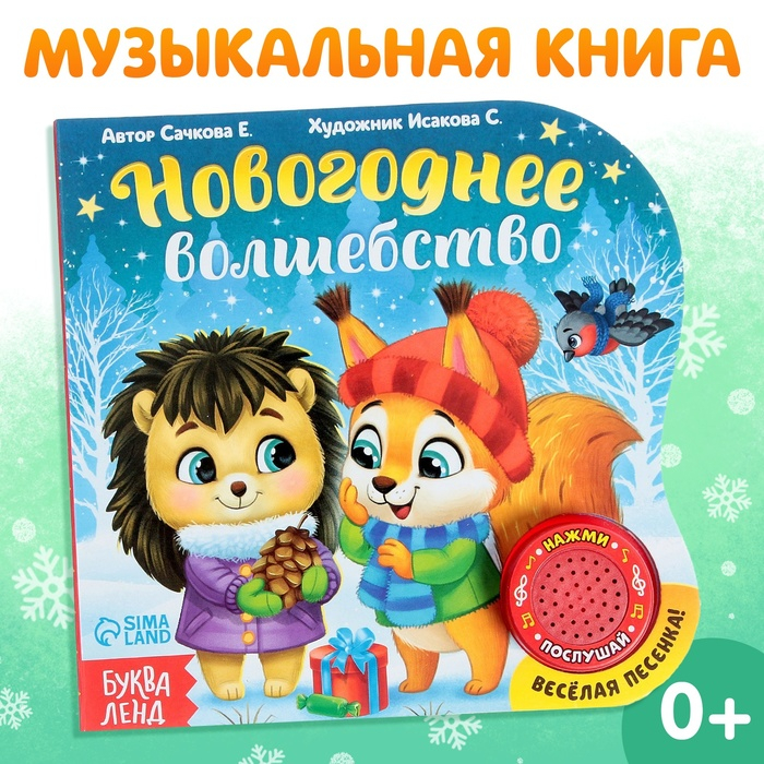 Музыкальная книга «Новогоднее волшебство», 10 стр. Музыкальная книга «Новогоднее волшебство», 10 стр.