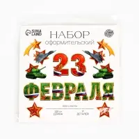 Набор оформительский &laquo;23 февраля&raquo;, 17 деталей