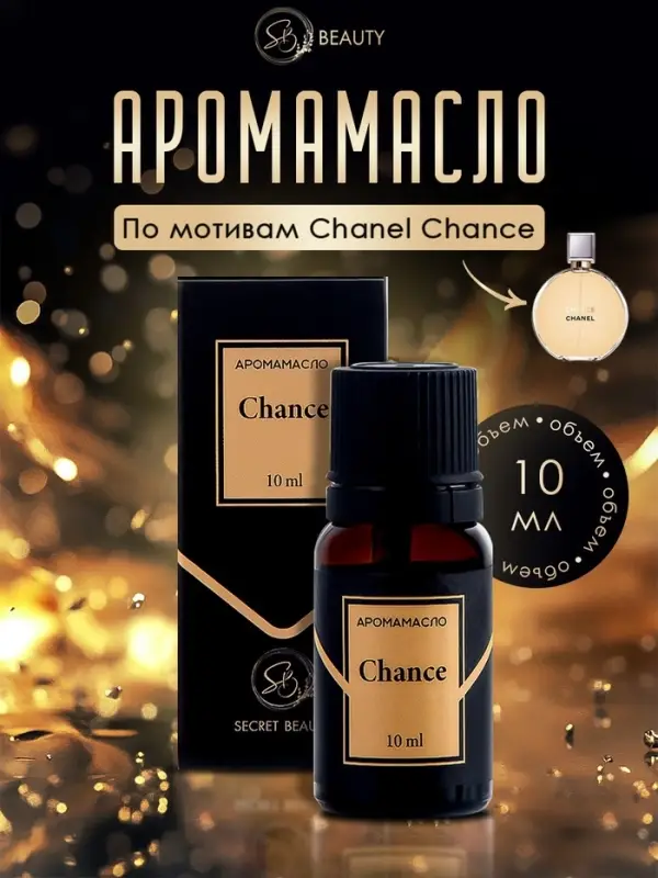 Аромамасло Chance 10 мл Аромамасло Chance 10 мл