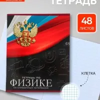 Предметная тетрадь по физике Calligrata &laquo;Герб&raquo;, 48 листов, в клетку, со справочным материалом, обложка из мелованного картона
