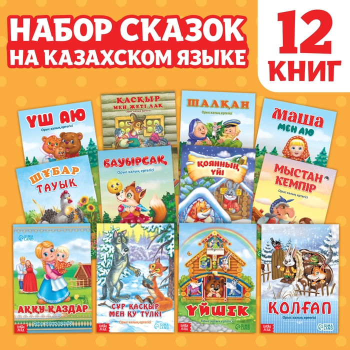 Набор сказок на казахском языке, 12 шт. Набор сказок на казахском языке, 12 шт.