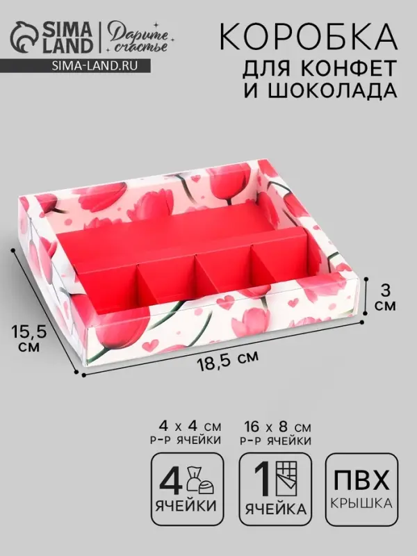 Коробка под 4 конфеты и шоколад с ячейками &laquo;Тюльпаны&raquo; 18.8 х 15.7 х 3 см