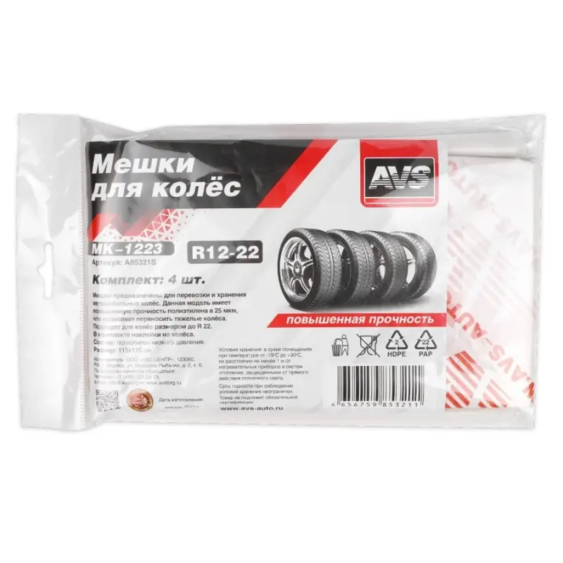 Мешки для колес R22 AVS MK-1223 повыш.прочн., 4 шт в пакете, 25 мкм 115х115 см