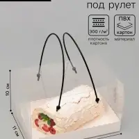 Коробка под рулет с ручками, белая 16.5&times;11&times;10 см Кондитерская упаковка