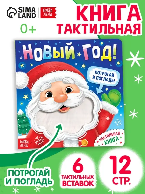 Тактильная книга &laquo;Новый год! Потрогай и погладь!&raquo;